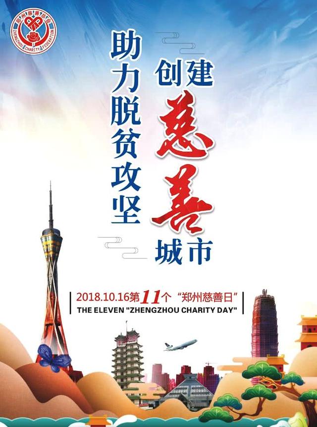 第三届中华慈善日和2018郑州慈善日活动方案