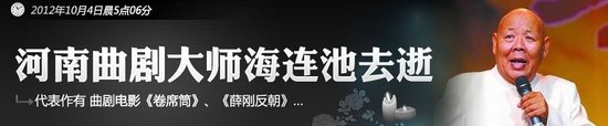 海连池追悼会举行 千名群众为一代曲剧大师送行