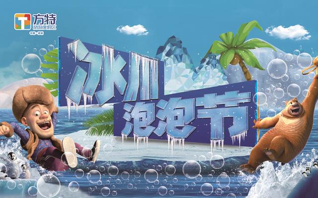 方特夏日狂欢节 冰川泡泡来助阵!