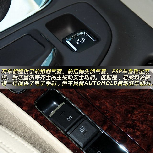 区别还是有的,君威和帕萨特一样提供了电子手刹,但不具备帕萨特auto