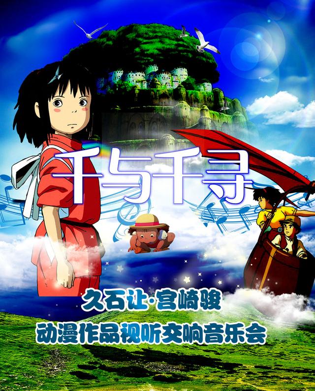 4月27日久石让宫崎骏动漫作品视听音乐会