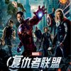 31期【娱乐团】大豫观影:美国3D大片《复仇者联盟》首映场免费名额征集