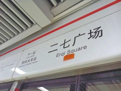 郑州地铁站名多种标识方法 拼音掺英文看晕乘