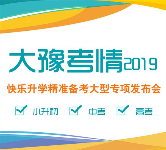 大豫考情2019发布会,关注河南高考新政策!