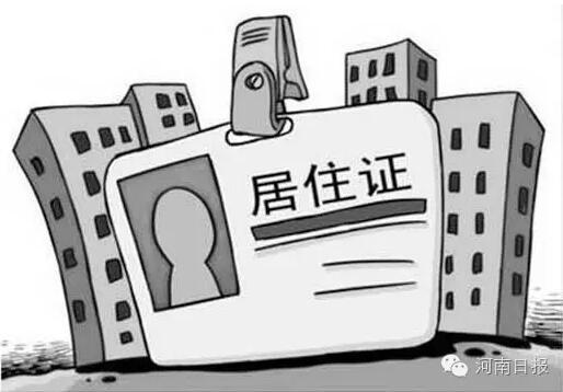 郑州办居住证要提前半年登记 别误了孩子上学