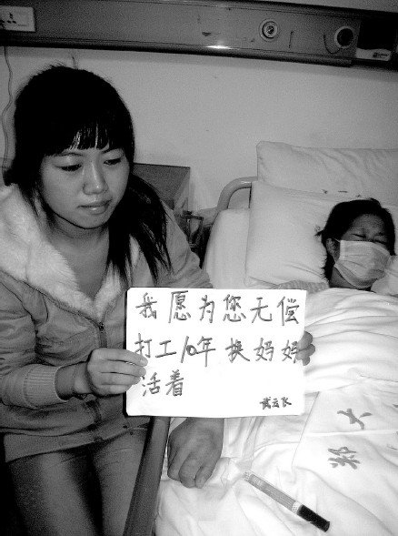 大二女生为救母 愿无偿打工10年换妈妈活着