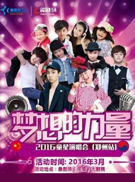 3月27日郑州演唱会 河南众多小童星登台绽放