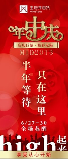 王府井百货:年中庆超值回馈_大豫网_腾讯网