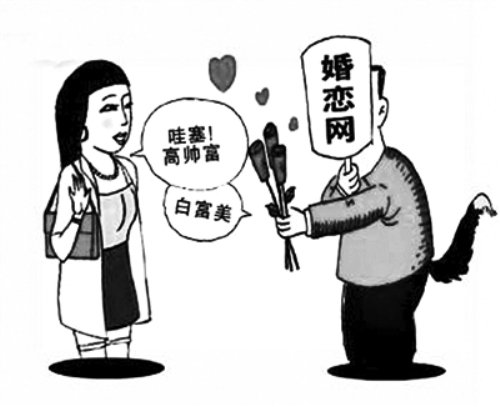 男子冒充“高富帅”网上征婚 3女子被骗财骗色