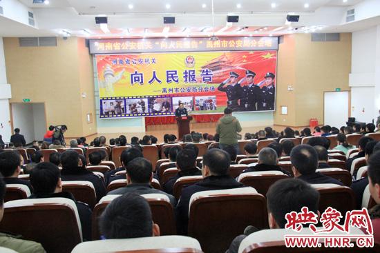 河南公安厅向人民报告禹州现场会举行