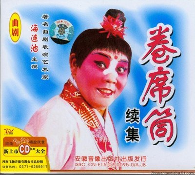 曲剧《卷席筒》苍娃扮演者海连池去逝 享年71岁