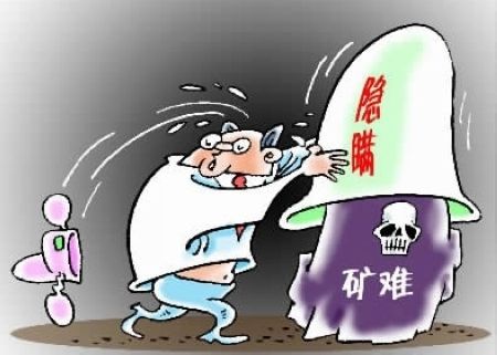 河南职工实名举报矿难 省市安监部门介入调查