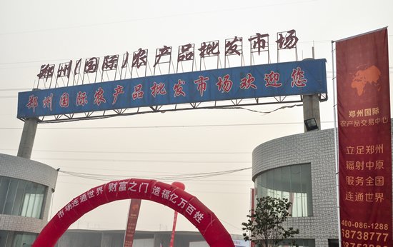 郑州(国际)农产品交易中心:大市场构筑大未来