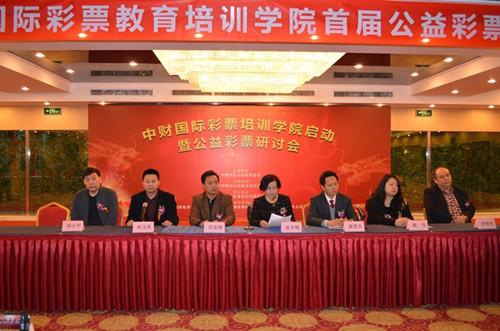 中财国际教育培训学院公益彩票研讨会在京召开