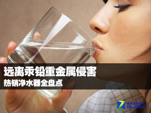 远离汞铅重金属侵害 热销净水器全盘点