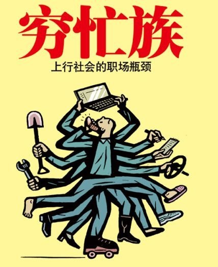 你是“穷忙族”吗 拯救穷忙生活的10大策略_大豫网_腾讯网