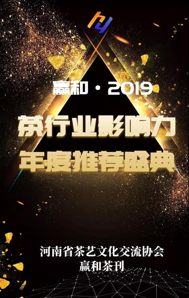 【盛典】赢和2019中国茶行业影响力领袖茶人-梁建新