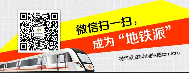 郑州地铁1号线今天12时开闸迎客 9大问题须关注