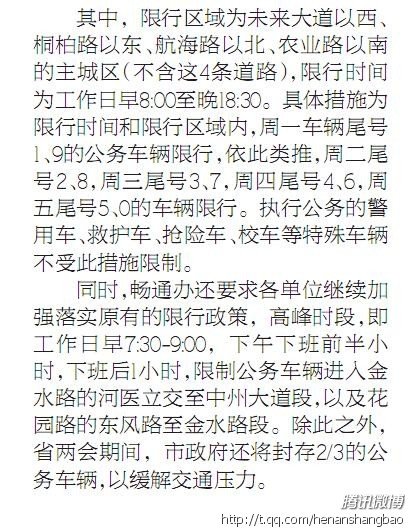 春节期间 郑州市区部分区域将对公务车限行