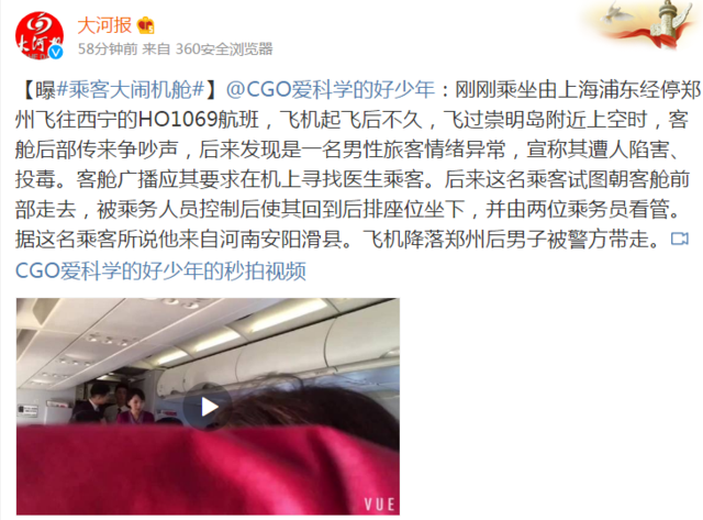 男子乘飞机大闹机舱 自称其遭人陷害投毒