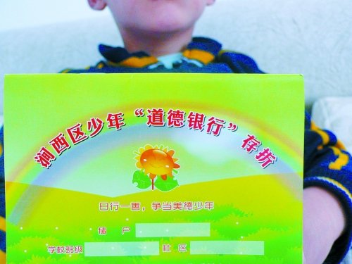 洛阳鼓励孩子把<em>道德</em>量化 存进<em>银行</em>_大豫网