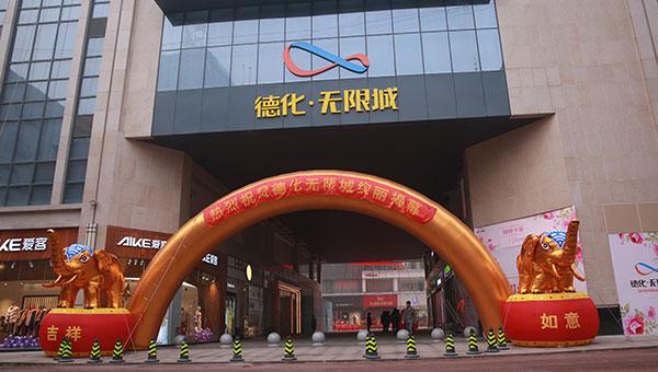 中原首家巨型天幕亮相 德化无限城绚丽揭幕_大豫网_腾讯网