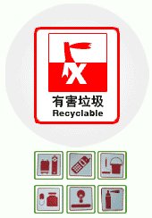 有害垃圾
