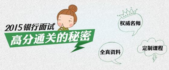 2015河南银行校园招聘面试培训班