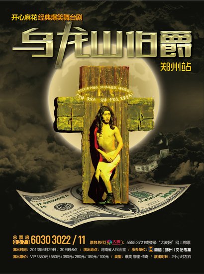 《乌龙山伯爵》6月29日郑州开演 笑星归来_大豫网_腾讯网