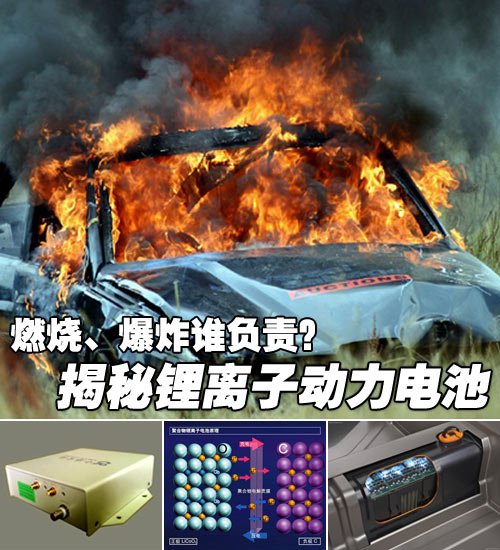 燃烧,爆炸谁负责?揭秘锂离子动力电池