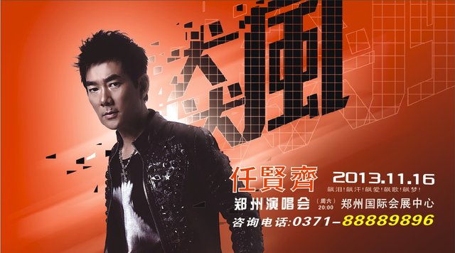 任贤齐郑州演唱会VIP票售罄 演职人员陆续抵郑