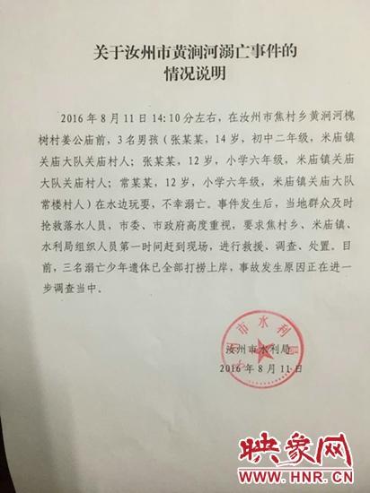 汝州黄涧河发生一起溺亡事件 三名少年死亡
