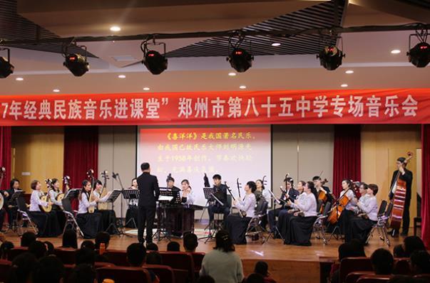 经典民族音乐进课堂走进郑州市第八十五中学