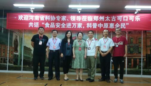 河南省科协走进郑州太古可口可乐,共话食品安