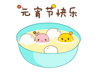 元宵节| 惟佳节与美食不可辜负