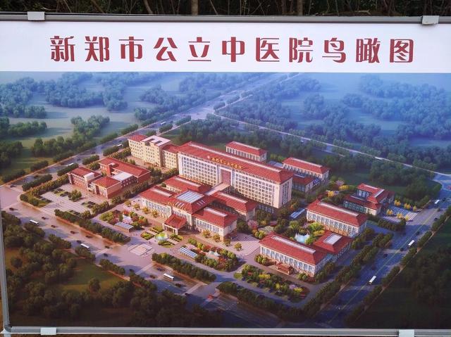 投资3.8亿!新郑公立中医院开工 2019年底投入