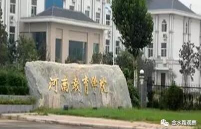 河南再添一所本科院校：河南财政金融学院