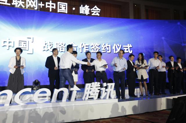 “互联网＋中国”峰会在京举行 豫3城签约腾讯