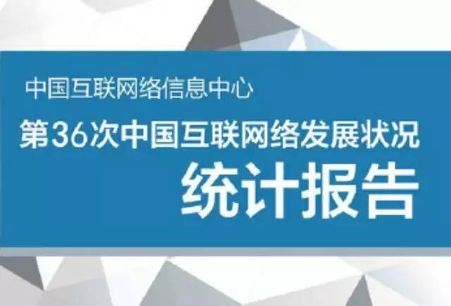 CNNIC发布第36次《中国互联网络发展状况统