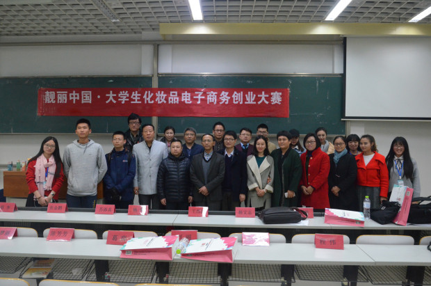 靓丽中国·大学生化妆品电子商务创新创业大赛