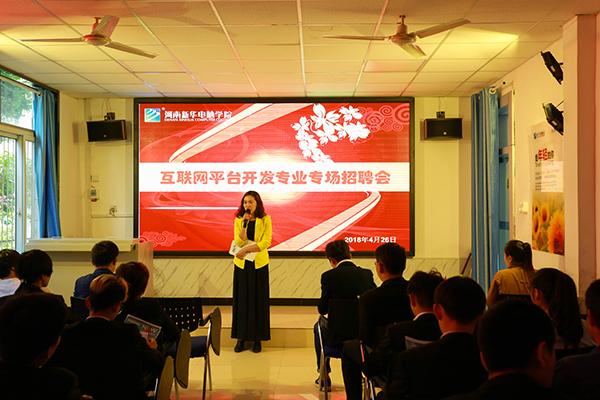 河南新华电脑学院举行专场招聘会企业上门预定