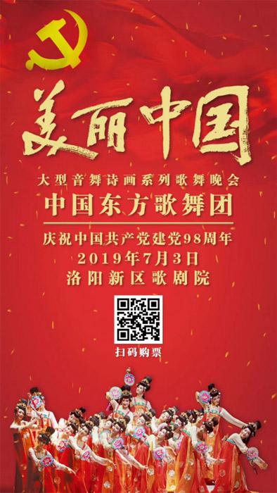 音舞诗画剧《美丽中国》今晚在洛上演 市民可扫码购票观看_大豫网_腾