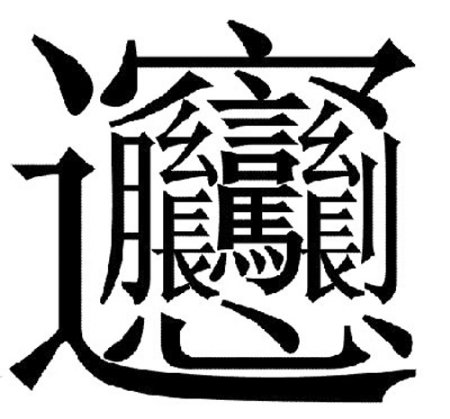 根据汉语大辞典显示:笔画最多的字:biang 最多的汉字.