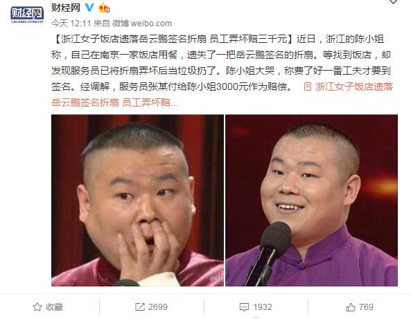 河南人就是中!丢扇子最新进展 岳云鹏获网友点赞
