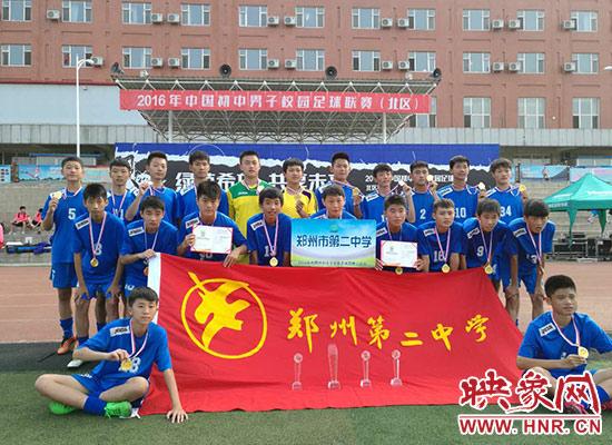 郑州二中勇夺中学生校足赛北区桂冠 破历史记录