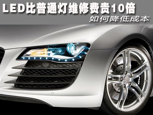 LED比普通灯维修费贵10倍 如何降低成本