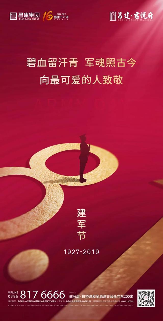 八一建军节,向最可爱的人致敬,昌建·君悦府