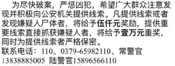 洛陽發(fā)生一起重大刑事案件 警方懸賞萬元緝兇	