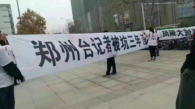 郑州电视台团购房3年不见动工 职工无奈上街维权