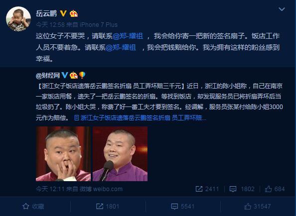河南人就是中!丢扇子最新进展 岳云鹏获网友点赞